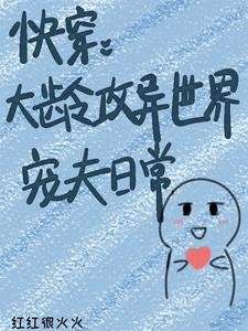 《快穿:大齡攻異世界寵夫日常》