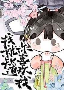 《我就知道你喜歡我!》