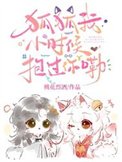 狐狐我小時候抱過你嘞