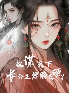 《重生後,將軍變成了敵國長公主》