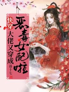 《快穿:大佬又穿成惡毒女配啦!》