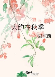 《大約在秋季》
