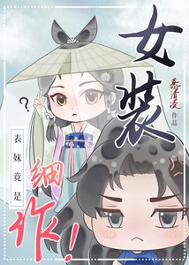 《表妹竟是女裝細作!》
