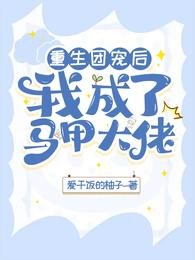 重生團寵後，我成了馬甲大佬