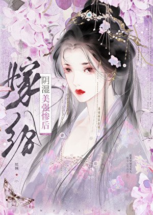 替嫁給失明反派後/嫁給陰溼美強慘後
