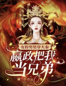 《女扮男裝穿大秦,嬴政把我當兄弟》