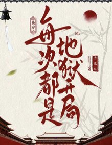 《歷史快穿:白月光只求國泰民安》