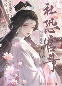 《社恐被聽心聲後,宮鬥躺贏》