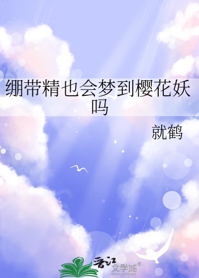 （綜漫同人）繃帶精也會夢到櫻花妖嗎