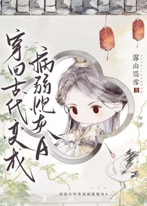 穿書炮灰A她真香了/穿回古代變成病弱炮灰A