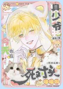 《真少爺今天也在死對頭家喵喵叫》