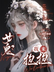 《女鬼?我來抱抱》