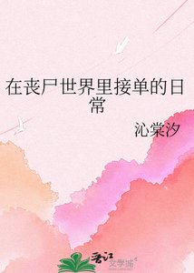 《在喪屍世界裡接單的日常》