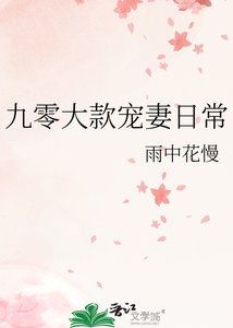 《九零大款寵妻日常》