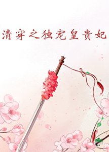 《(清穿同人)清穿之獨寵皇貴妃》