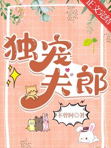 《獨寵夫郎》