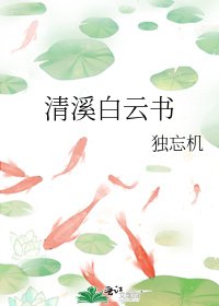 《清溪白雲書》