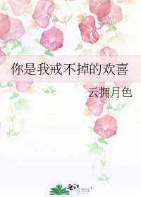 《你是我戒不掉的歡喜》