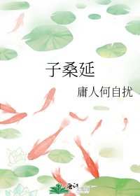 《子桑延》