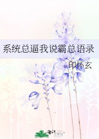 《系統總逼我說霸總語錄》