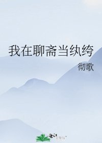 《我在聊齋當紈絝》