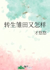 《轉生雛田又怎樣》