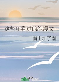 《這些年看過的綜漫文》