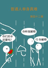 普通人單身真難