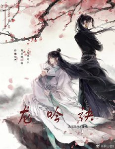 《龍吟訣》