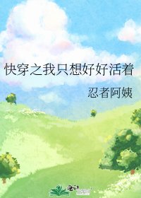 《快穿之我只想好好活著》