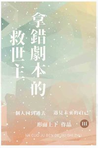 《拿錯劇本的救世主》