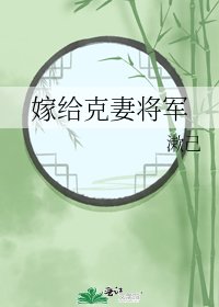 《嫁給克妻將軍》