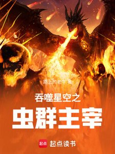 吞噬星空之蟲群主宰