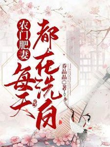 《農門肥妻每天都在洗白》