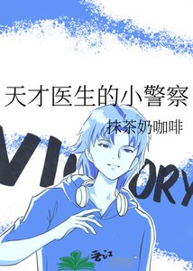 《天才醫生的小警察》