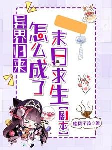 異界歸來：怎麼成了末日求生劇本