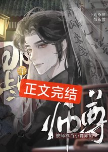 《被師尊當小獸養的那些年》