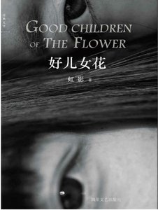 《好兒女花(出版書)》