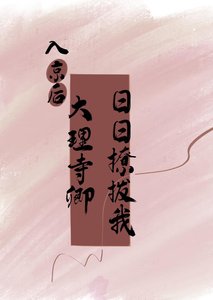 《入京後,大理寺卿日日撩撥我》