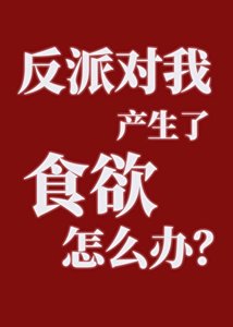 《反派對我產生了食慾怎麼辦?》