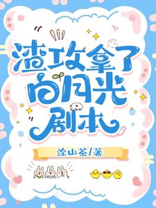 《渣攻拿了白月光劇本》