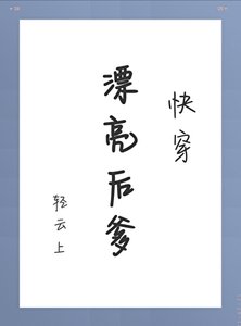 《漂亮後爹》