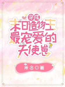 《穿成末日造物主最寵愛的天使崽》