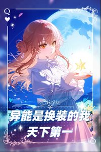 《異能是換裝的我天下第一》