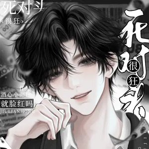《死對頭很狂?這不一親就臉紅嗎?》