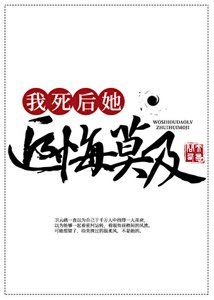 《我死後,道侶追悔莫及》