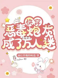 《快穿惡毒炮灰成了萬人迷》