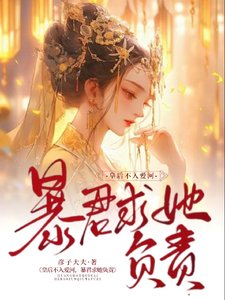 《皇后不入愛河,暴君求她負責》