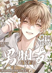 《兩條時間線的男朋友打起來了》