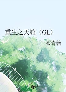 重生之天籟